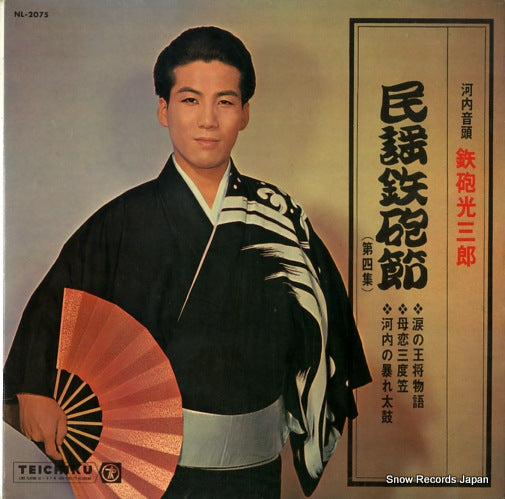 TEPPOU, MITSUSABUROU minyo teppou bushi (kawachi ondo) vol.4 NL-2075