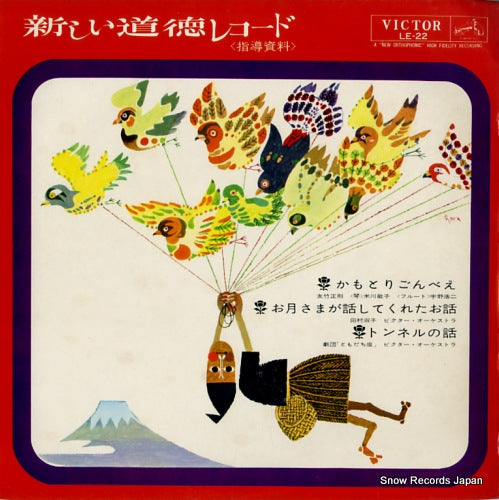 V/A atarashii doutoku record LE-22