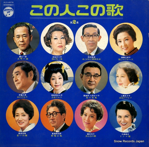 V/A kono hito kono uta 2 ALS-4576