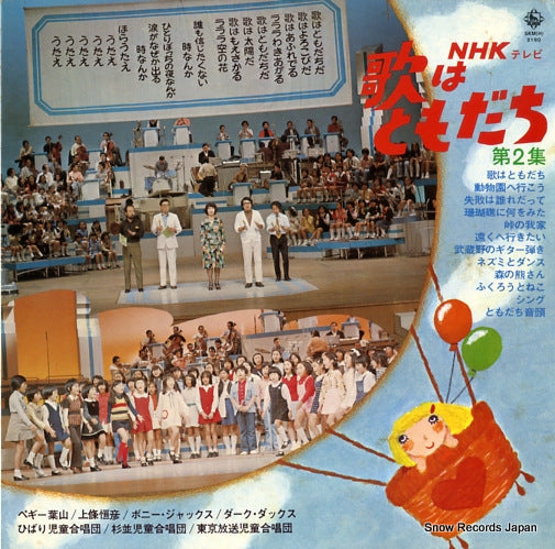 V/A nhk tv utaha tomodachi vol.2 SKM(H)2190