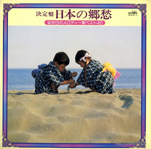 V/A ketteiban nippon no kyoushu GW-20105