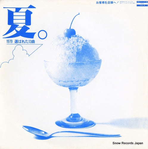 V/A natsu 1979 erabareta 13 songs T-8-3