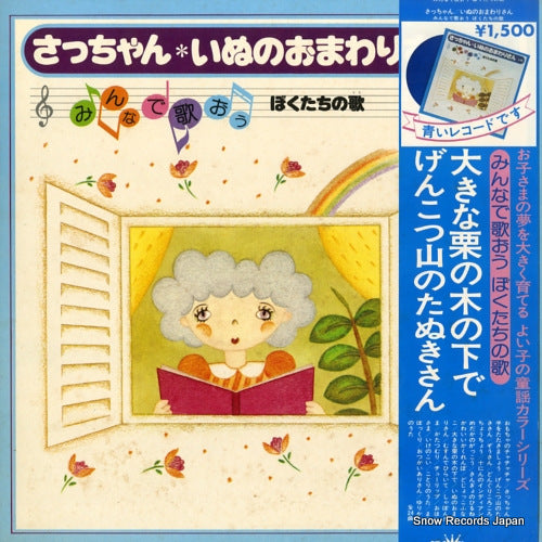 V/A sacchan inu no omawarisan / minna de utao bokutachi no uta EW-7004