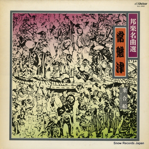 V/A hogaku meikyoku sen 6 / tokiwazu SJL-2302