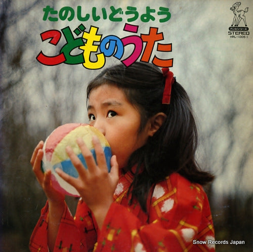 HOMEROS RECORDING ORCHESTRA tanoshii douyou - kodomo no uta HRL-1005-1