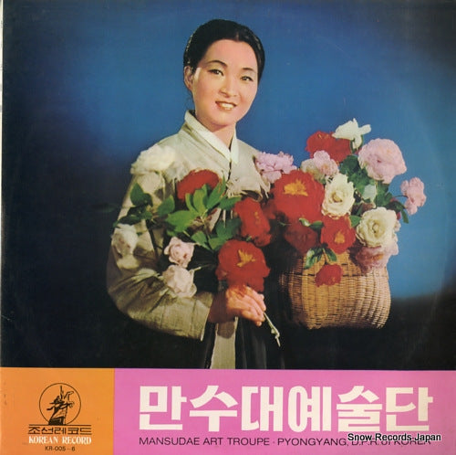 MANSUDAE ART TROUPE the revolutionary opera "a flower girl" KR-005