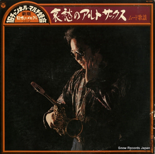 KAWAMURA, TOSHIO shinban aishu no alto sax - mood kayo - KZ-7037
