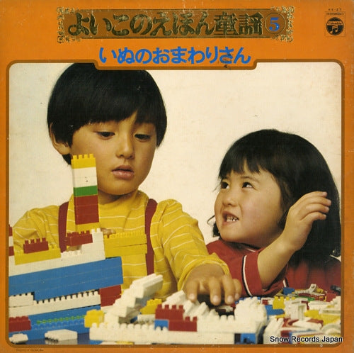 COLUMBIA ORCHESTRA yoiko no ehon douyou5 - inu no omawarisan KX-27