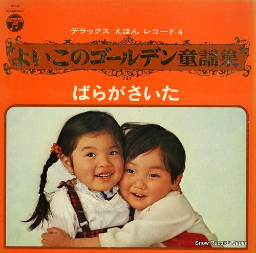 V/A yoiko no golden ehon douyou shu 4 - bara ga saita KX-4