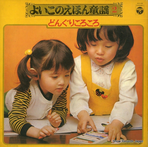 COLUMBIA ORCHESTRA yoiko no ehon douyou 2 - donguri korokoro KX-24