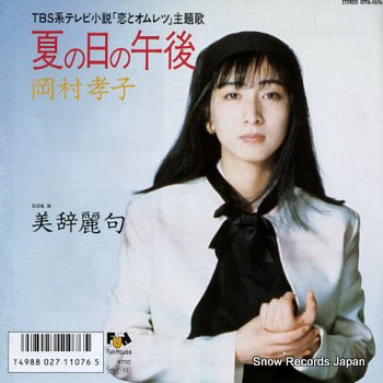 OKAMURA, TAKAKO natsu no hi no gogo 07FA1076