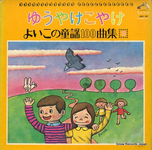V/A yuyake koyake - yoiko no douyou 100 kyoku shu 5 JBX30