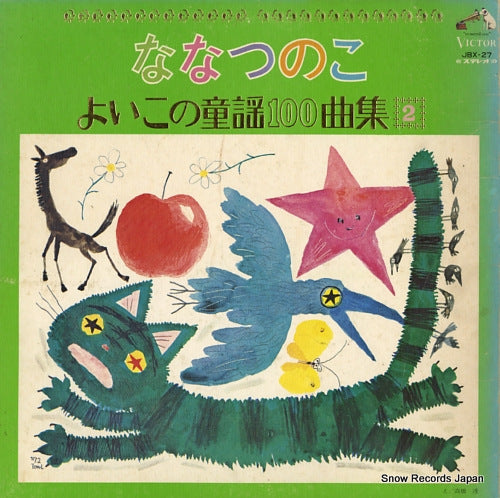 V/A nanatsu no ko - yoiko no douyou 100 kyoku shu 2 JBX-27