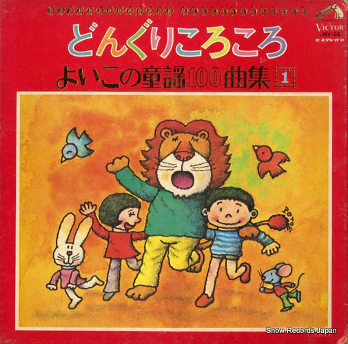 V/A donguri korokoro - yoiko no douyou 100 kyoku shu 1 JBX26