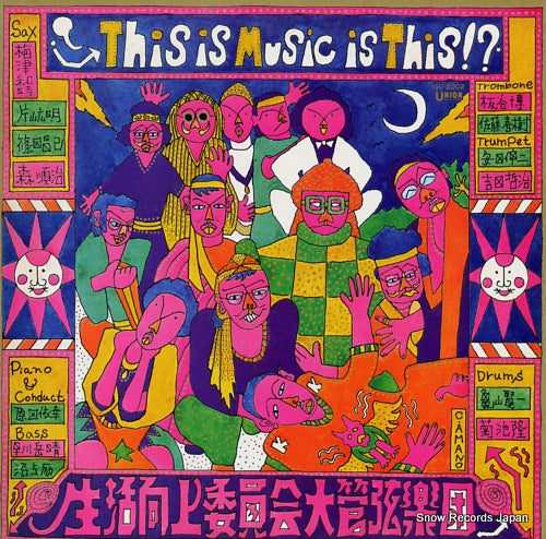 SEIKATSU KOJO IINKAI ORCHESTRA this is music is this!? GU-2002