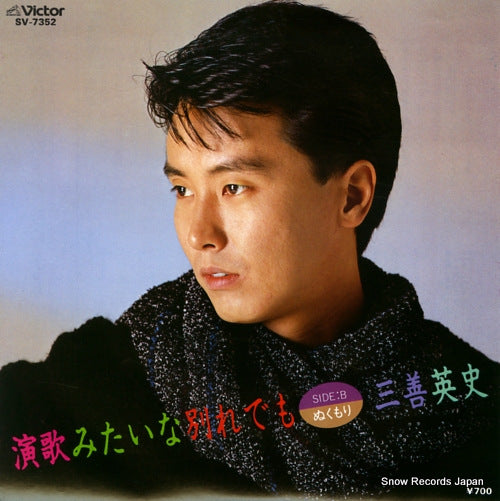 MIYOSHI, EIJI enka mitaina wakare demo SV-7352
