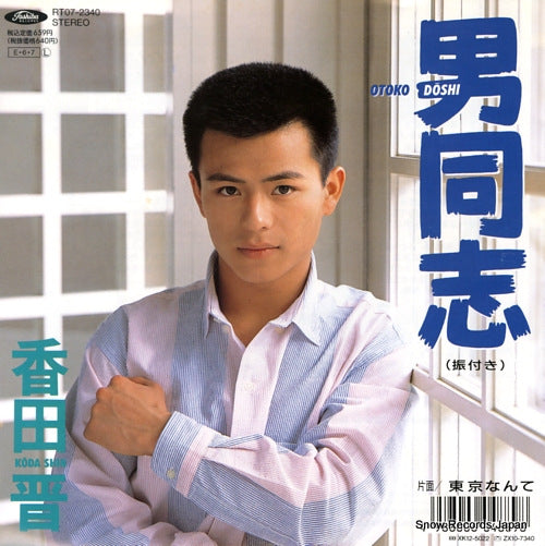 KOUDA, SHIN otoko doshi RT07-2340