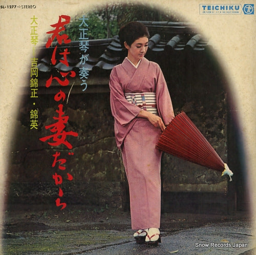 YOSHIOKA, KINSHO AND KINEI kimi wa kokoro no tsuma dakara SL-1277