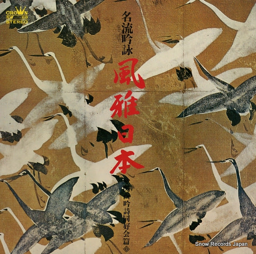 V/A meiryu ginei fuga nippon -kansai ginji dokokai hen- SW-68