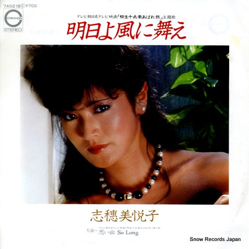 SHIHOMI ETSUKO ashita yo kaze ni mae 7A0219