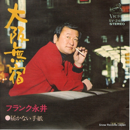 NAGAI, FRANK oosaka mushuku SV-2484