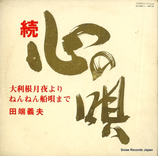 TABATA, YOSHIO zoku kokoro no uta KC-4011-2