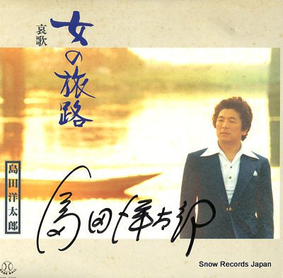 SHIMADA, YOTARO onna no tabiji BBL-1040