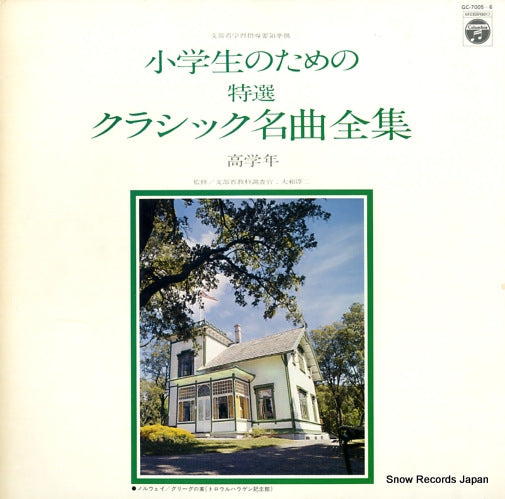 V/A shougakusei no tameno tokusen classic meikyoku zenshu GC-7005