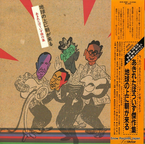 AKIRETA BOYS chikyu no ue ni asa ga kuru / akireta boys kessaku shu KVX-5081