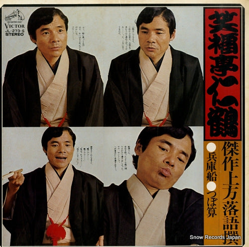 SHOUFUKUTEI, NIKAKU kessaku kamigata rakugo sen / hyougo bune JL-273-S