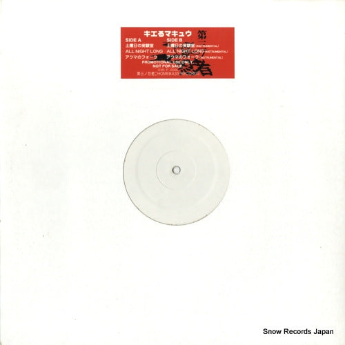 KIERUMAKYU doyobi no jikkenshitsu D3N-P-0006