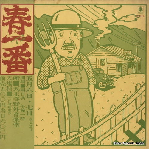 V/A haru ichiban '72 OFM-4