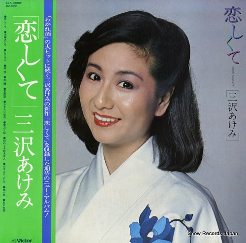 MISAWA, AKEMI koishikute SJX-30001