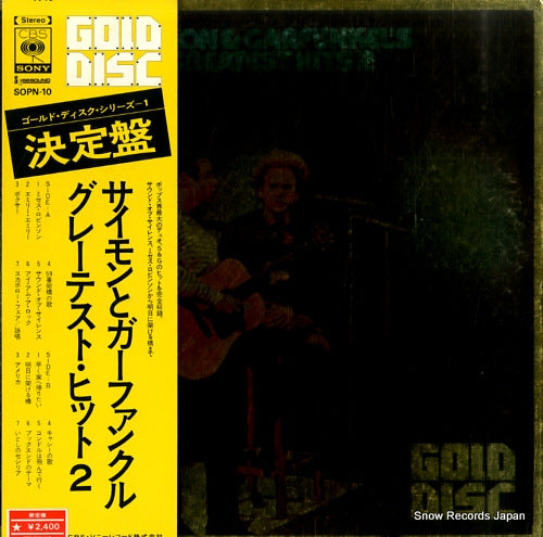 SIMON AND GARFUNKEL greatest hits 2 SOPN-10