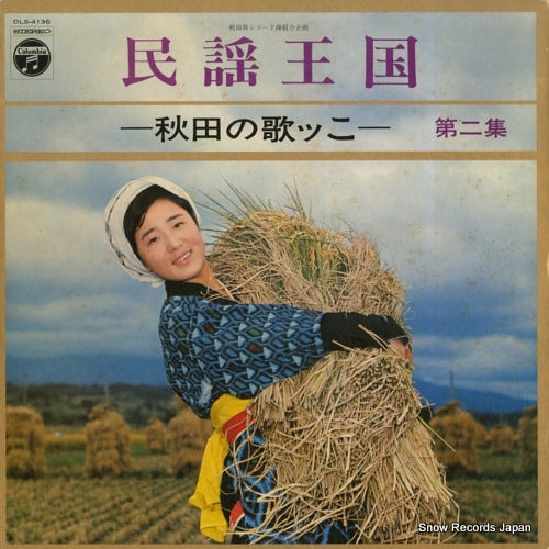 V/A minyou okoku / akita no utakko dai2shu DLS-4136