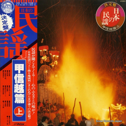 V/A ketteiban nihon no minyou / koshinetsu hen jo SJV-6120