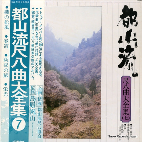 V/A tozanryuu syakuhatikyoku daizennsyuu7 SJL-160