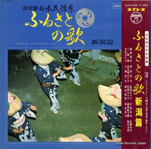 V/A furusato no uta niigata hen DLS-4109