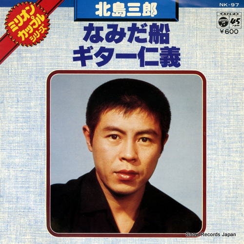 KITAJIMA, SABURO namida bune NK-97