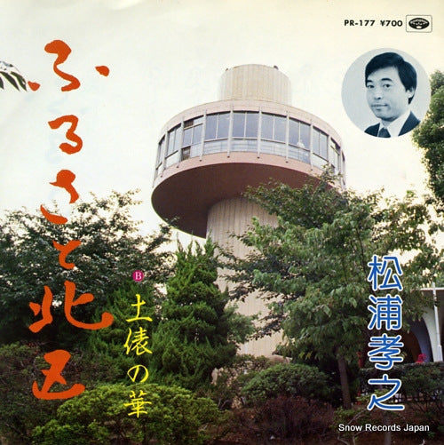 MATSUURA, TAKAYUKI furusato kitaku PR-177