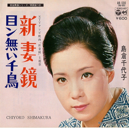 SHIMAKURA, CHIYOKO nizumakagami AK-530