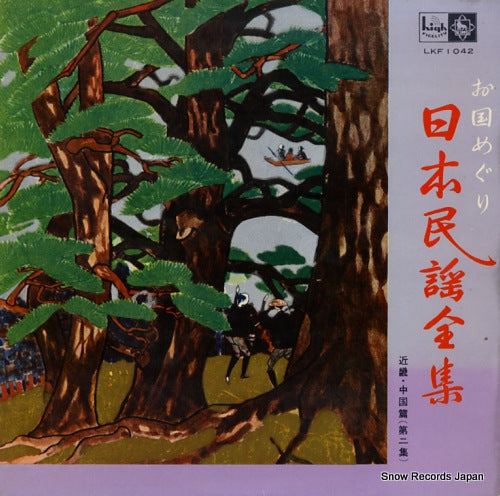 V/A nippon minyou zenshu - kinki, chugoku hen (vol.2) LKF1042