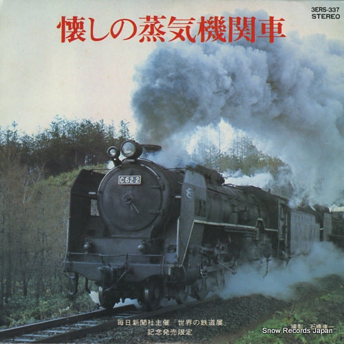 NATSUKASHI NO JOKI KIKANSHA kyuko niseko / hakodate honsen c62 juren 3ERS-337