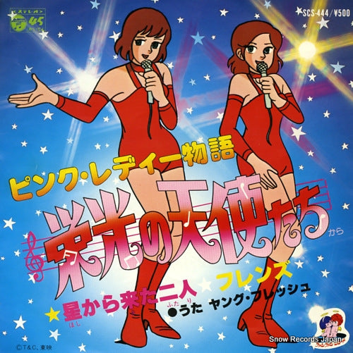 YOUNG FRESH hoshi kara kita futari SCS-444