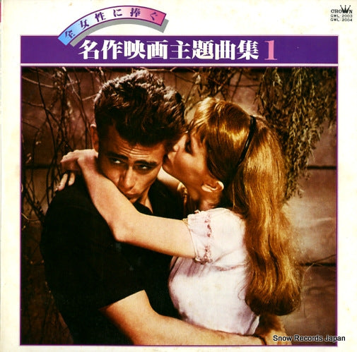 V/A josei ni sasagu meisaku eiga shudaikashu1 GWL-2003