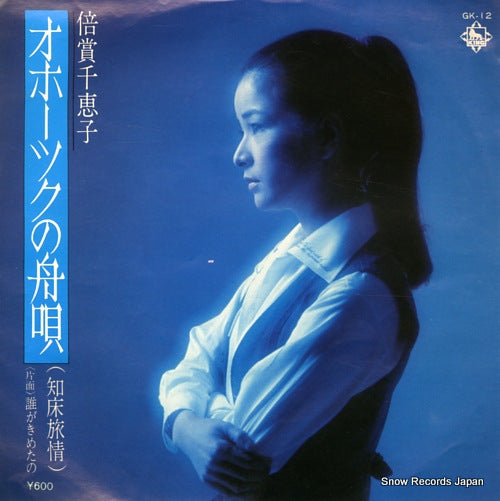 BAISHO, CHIEKO okhotsk no funauta GK-12