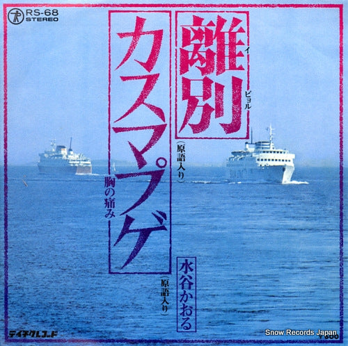 MIZUTANI, KAORU ibyeoru RS-68