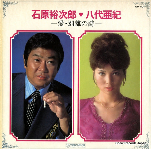 ISHIHARA, YUJIRO, AND YASHIRO AKI ai betsuri no shi GM-60