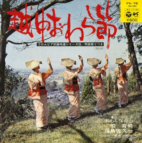 HAKU, IKUO ecchu owara bushi FK-79