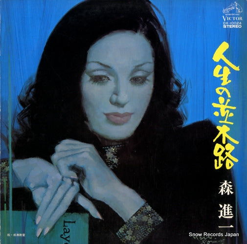 MORI, SHINICHI jinsei no namikimichi DX-10024